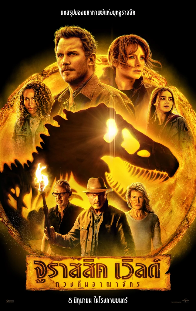 Jurassic World Dominion จูราสสิค เวิลด์ ทวงคืนอาณาจักร